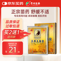 苗奇 贵州苗药 肩周炎专用贴膏药肩膀疼痛僵硬抬臂困难热敷跌打损伤6贴