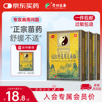 苗奇 肩周炎专用贴膏药肩膀疼痛僵硬肩周劳损抬不起胳膊远红外热敷24贴