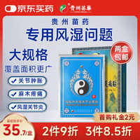 苗奇 风湿类风湿专用贴膏 风湿关节炎疼痛热敷膏药贴（中重度推荐）