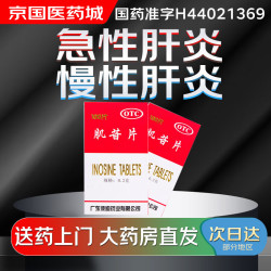 彼迪 肌苷片0.2g*100片用于急 慢性肝炎的辅助治疗 1盒装