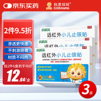 科思妈妈 &小葵花 小儿止咳贴儿童感冒贴咳嗽支气管炎穴位远磁疗贴 4贴*3盒
