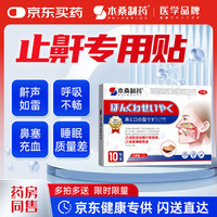 本桑制药 止鼾贴打呼噜止鼾器防打鼾重度男士专用膏贴