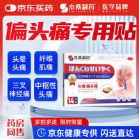 本桑制药 偏头痛贴头痛头疼脑供血不足头疼头晕神经性头痛三叉神经痛膏药贴