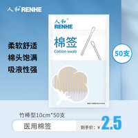 人和 医用棉签 消毒一次性棉签棉棒耳鼻清洁护理成人婴儿用品单头竹棒大头 10cm*50支/袋