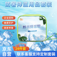 科洛 CROR 防暑降温用品套装夏日清凉包工会劳防用品关怀急救包全套带药