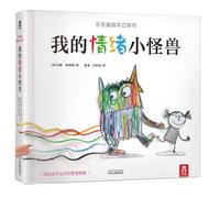 《我的情绪小怪兽》(精装、陕西人民教育出版社)