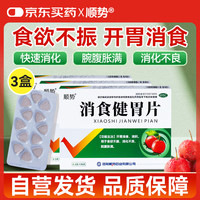 顺势 消食健胃片0.5g*96片/盒 食欲不振肚子胀气脾胃虚弱肚子胀气健胃消食片成人儿童