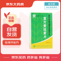 同人泰 [同人泰] 复方黄连素片30mg*100片/瓶