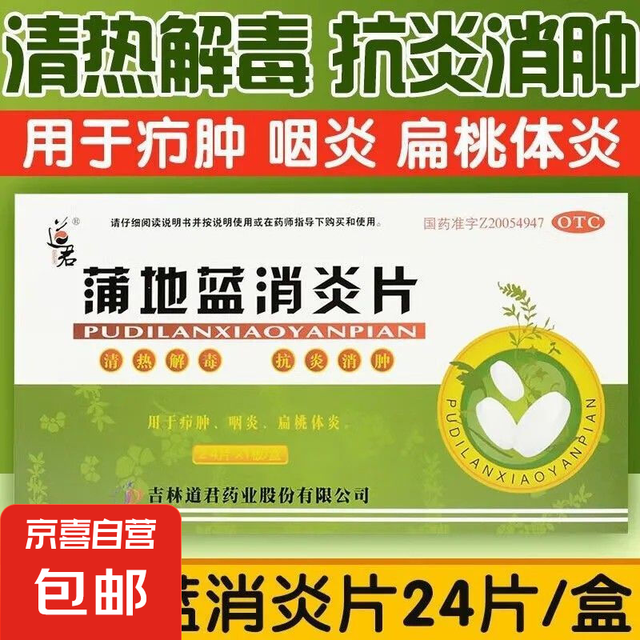 蒲地蓝 消炎片清热解毒 抗炎消肿咽炎扁桃体发炎喉咙痛嗓子疼牙龈肿痛口腔溃疡