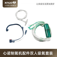 心诺 XNUO 制氧机配件耗材 M2 M3 M5 M9 Y8 配件 心诺制氧机配件双人进氧套装