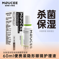 MOUCEE 美瞳护理液