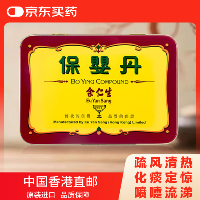 余仁生 Eu Yan Sang 保婴丹中国香港港版婴幼儿宝宝风寒感冒食欲不振咳嗽化痰定惊疏风川贝清热风寒喷嚏流涕6樽/盒