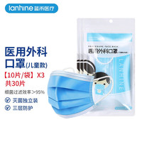 蓝禾医疗 lanhine 医用外科口罩一次性无菌款三层儿童小孩口罩 儿童款*3袋