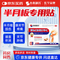 本桑制药 半月板损伤的专用贴膏膝盖积液疼痛关节炎滑膜炎专用膏药热敷贴
