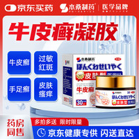 本桑制药 牛皮癣真菌王银屑病专用止痒抑菌皮肤用顽固牛皮癣凝胶膏
