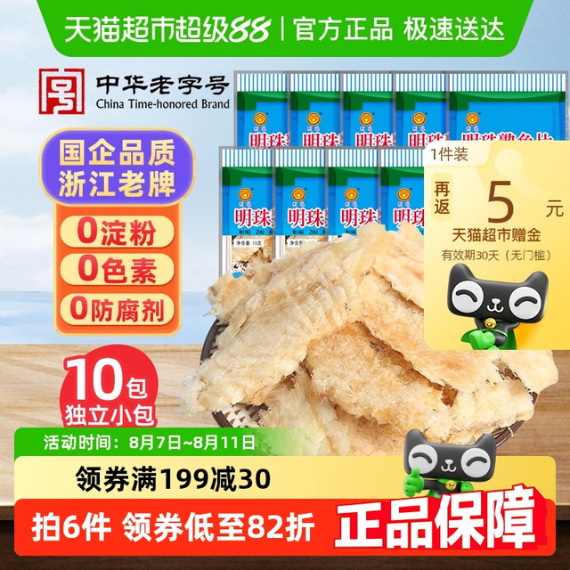 明珠 深海熟鱼片烤鱼干即食海鲜礼袋10包休闲海味追剧零食舟山特产100g