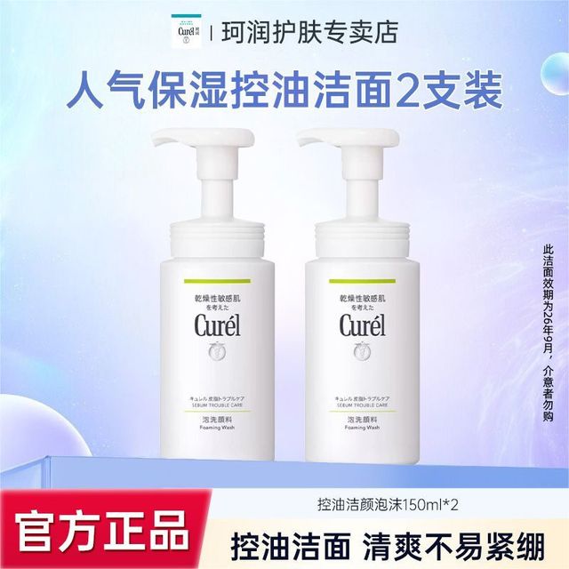 百亿补贴：Curél 珂润 Curel控油洁颜泡沫150ml洗面奶两支装敏感肌清爽