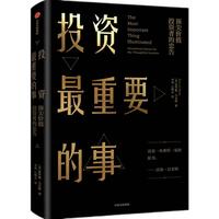 《投资最重要的事》（新版、精装）