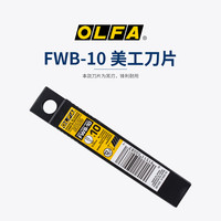 OLFA 日本原装进口爱利华OLFA FWB-10中宽锋利黑刀片12.5MM壁纸墙布裁纸黑刃切割刀片0.25mm薄刃刀片
