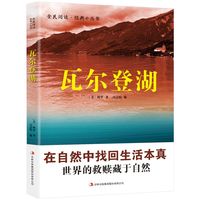 瓦尔登湖世界名小说现当代文学散文随笔青少年课外阅读书籍