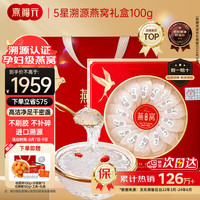 燕福元 燕窝干盏礼盒 7A马来大燕盏 100g