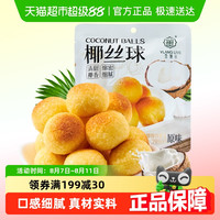 宜莲居 椰丝球原味 90g 1袋