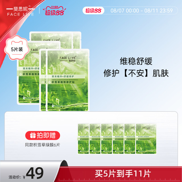 斐思妮 FACE LIVE 积雪草绿膜女补水保湿控油修护敏肌舒缓褪红贴片式面膜11片