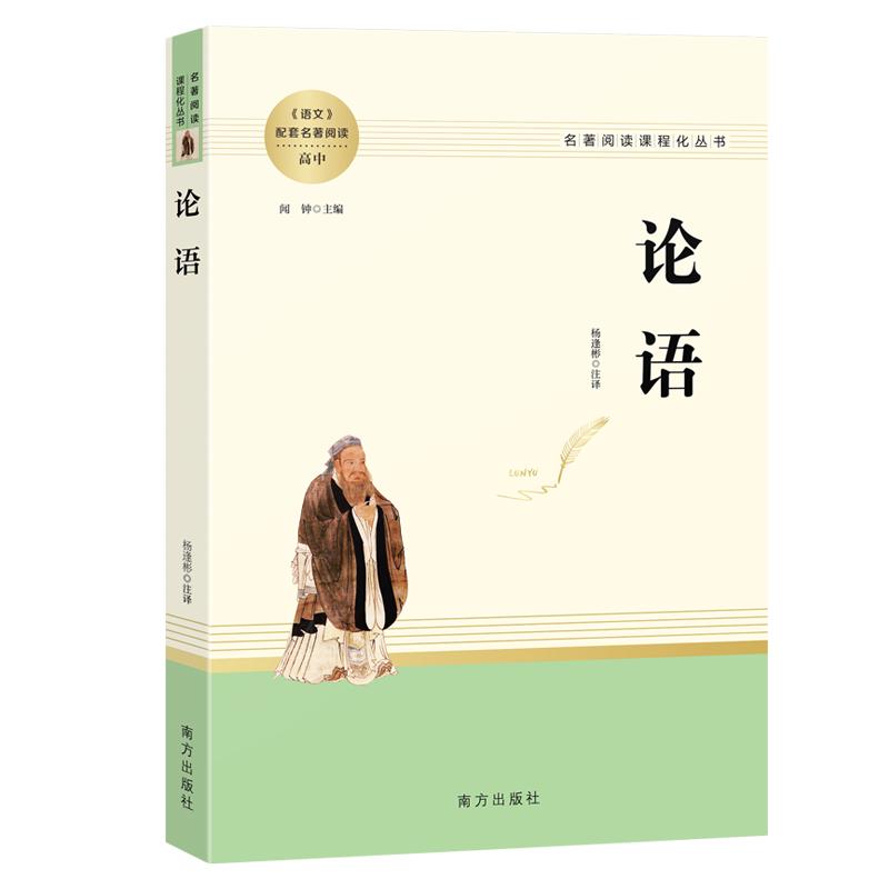 论语 名阅读课程化丛书 《语文》配套名阅读