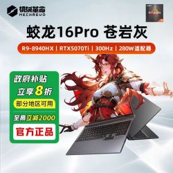 机械革命 蛟龙16Pro R9-8940HX 5070Ti 笔记本电脑