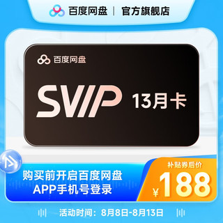 【直充】百度网盘SVIP13月卡  超级会员年卡+月卡 极速下载填手机号充值
