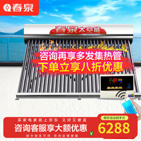 春泉 KF-120PH/F/KQN-5186-2001 太阳能热水器 400L 2500W 48管