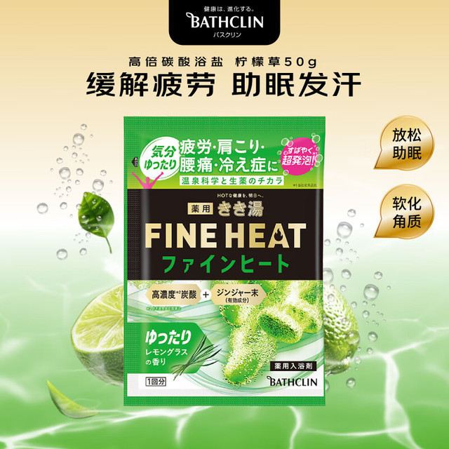Bathclin 巴斯克林 高倍碳酸入浴剂50g 柠檬草香缓解疲劳助眠 泡澡浴盐