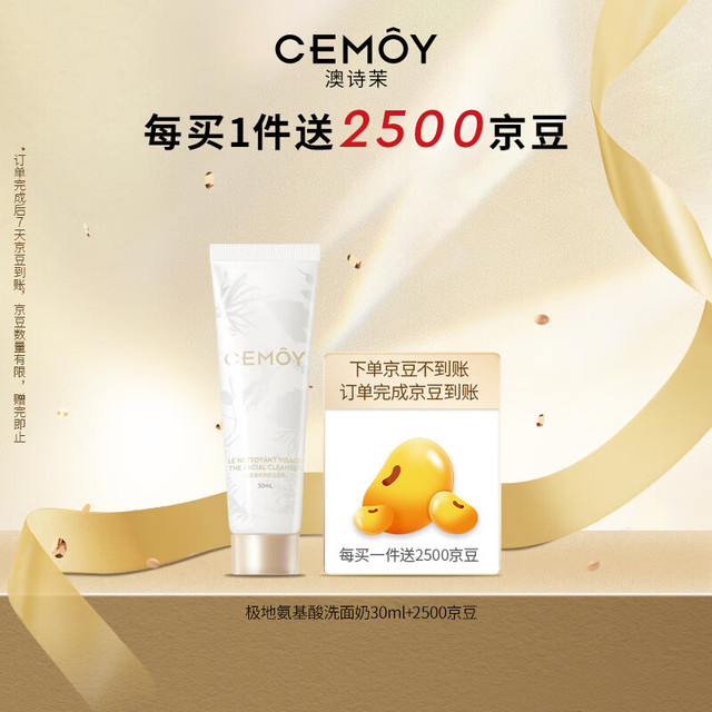 有券的上：CEMÔY 极地氨基酸洗面奶 30ml