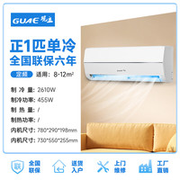 观立 GUAE 空调挂机1匹单冷空调大1.5匹空调新一级能效壁挂式家用卧室高温自清洁省电静音变频冷暖空调挂机 1匹 一
