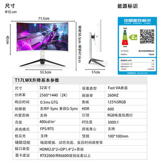 天殊 TS3200-T17L 260Hz 32英寸2K曲面电竞显示器