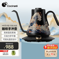 COCINARE 柯西娜咖啡手冲壶C壶 手冲咖啡壶 咖啡温控壶不锈钢电热水壶手冲咖啡机 M9艺术款 风生水起 0.9L