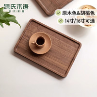 源氏木语黑胡桃木托盘实木家用水果盘木质茶杯收纳盘子长方形餐盘 (山毛榉)0.3米整木托盘