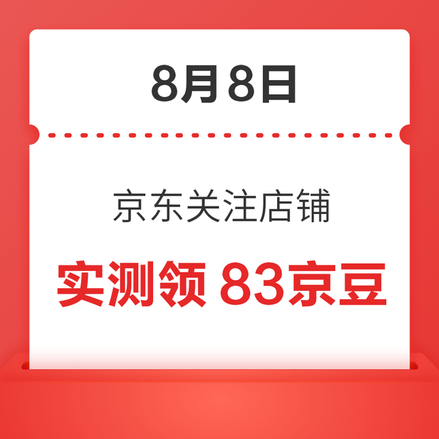 每日领京豆：8月8日 京东关注店铺领京豆