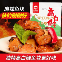 赛湖渔业 赛湖 新疆赛里木湖生态有机高白鲑鱼鱼块180g（独立包装）高山冷水鱼 麻辣