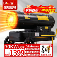 宝工电器 BGE 工业暖风机商用燃油取暖器柴油煤油烘干热风机暖风炮大功率