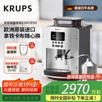 克鲁伯 德国克鲁伯咖啡机家用全自动咖啡机意式研磨一体机独立奶缸自动奶泡欧洲原装进口EA815E80（银色）