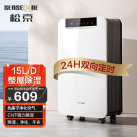 松京 SENSEGENE 除湿机/抽湿机  除湿量15L/天 家用卧室轻音地下室净化吸湿器  DK01/55
