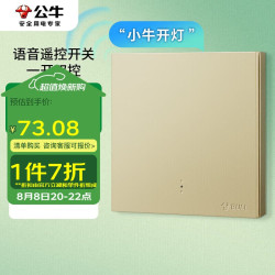 公牛 BULL 智能开关 语音/手动控制 无需联网 一位遥控开关 金色GTQ112