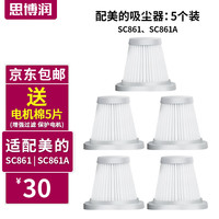 思博润 SBREL 适配美的吸尘器配件SC861/SC861A/小狗除螨仪滤芯过滤网hepa过滤 适配美的吸尘器SC861/A 滤芯5个装