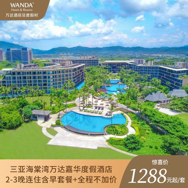 三亚海棠湾万达嘉华度假酒店2-3晚连住含早+多项权益+全程不加价