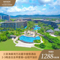 三亚海棠湾万达嘉华度假酒店2-3晚连住含早+多项权益+全程不加价