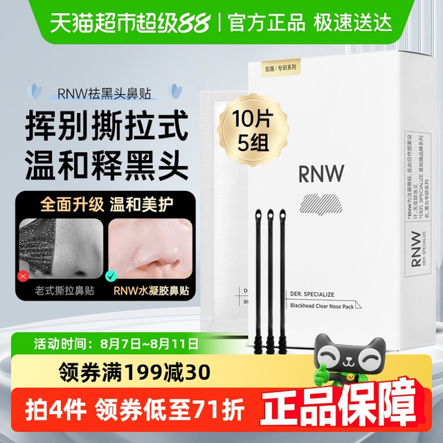 RNW 如薇 双重净化去黑头鼻贴
