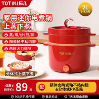 拓几 TOTIKI 电煮锅蒸笼款2L