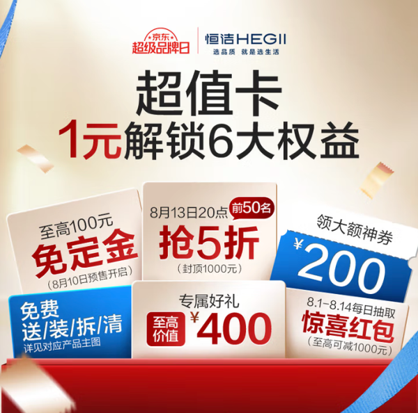京东 恒洁超级品牌日 智愈生活专场
