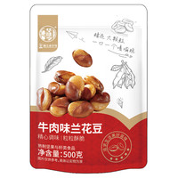 华味亨 牛肉味兰花豆450g*2袋